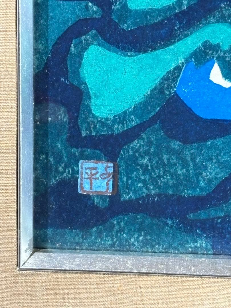 武田由平　群れ咲き　絵　絵画　アンティーク　額