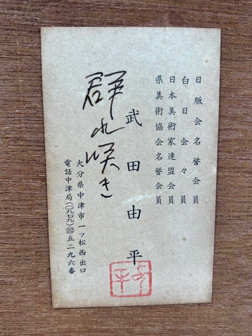 武田由平　群れ咲き　絵　絵画　アンティーク　額