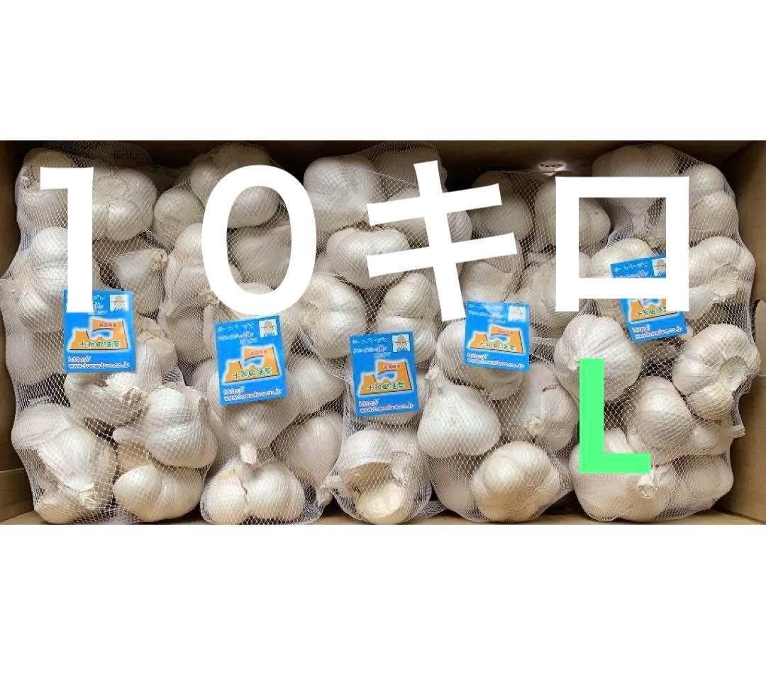 にんにく　Lサイズ訳ありにんにく10Kg 青森にんにく　ホワイト六片種にんにく