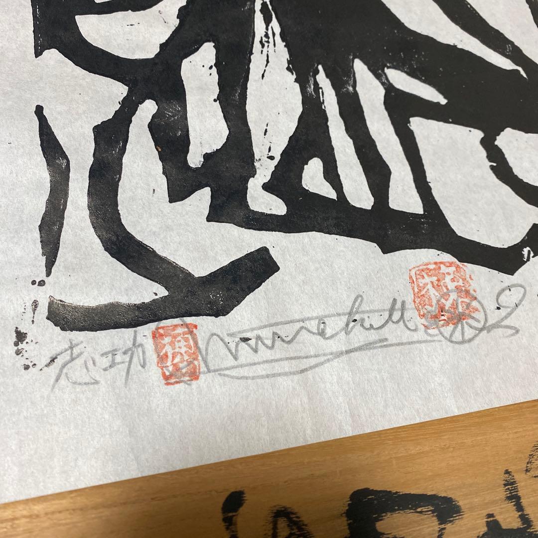 棟方志功 板画 釈迦十大弟子 須菩提の柵 レプリカ⁇