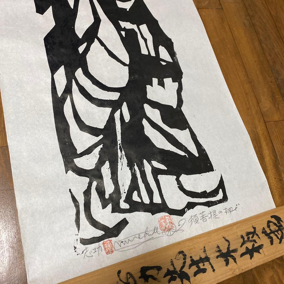 棟方志功 板画 釈迦十大弟子 須菩提の柵 レプリカ⁇