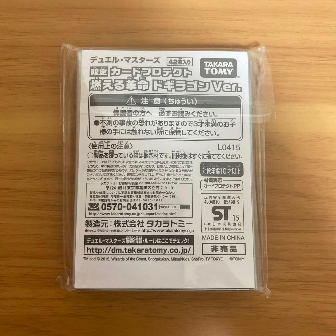 デュエルマスターズ　限定カードプロテクト　燃える革命ドギラゴンVer.