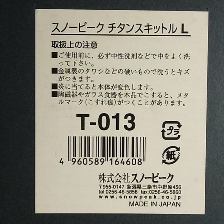 スノーピーク チタンスキットル L T-013 新品未使用