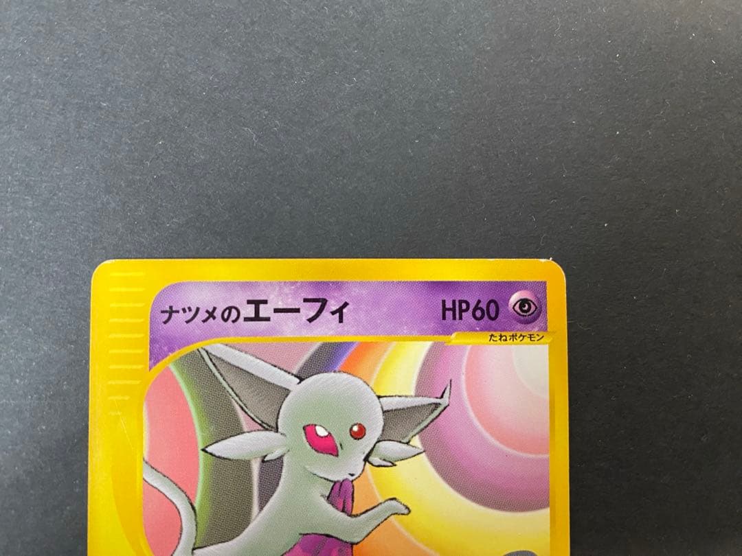 ナツメのエーフィ