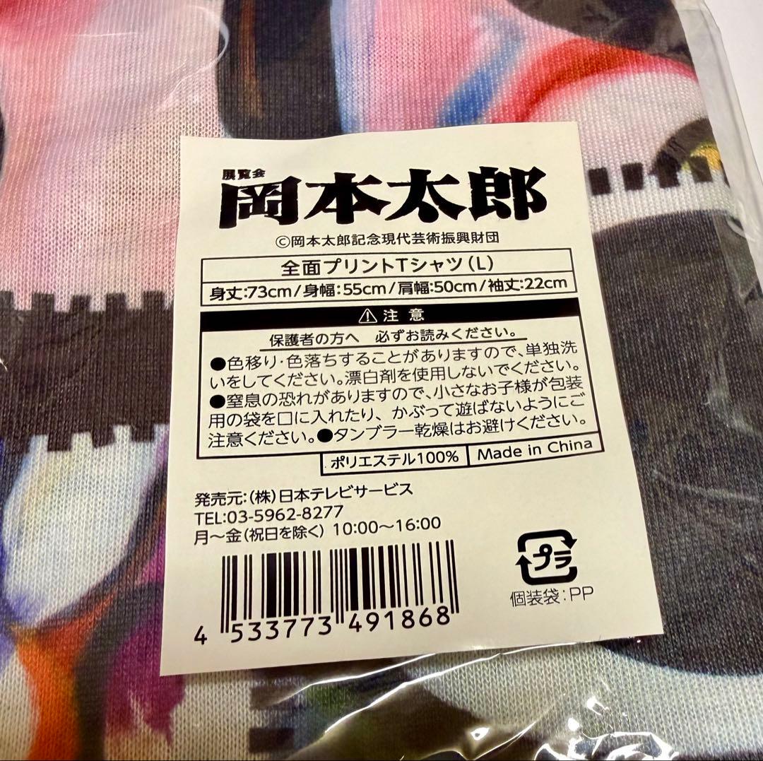 【新品未開封】岡本太郎展 全面プリントTシャツ Lサイズ