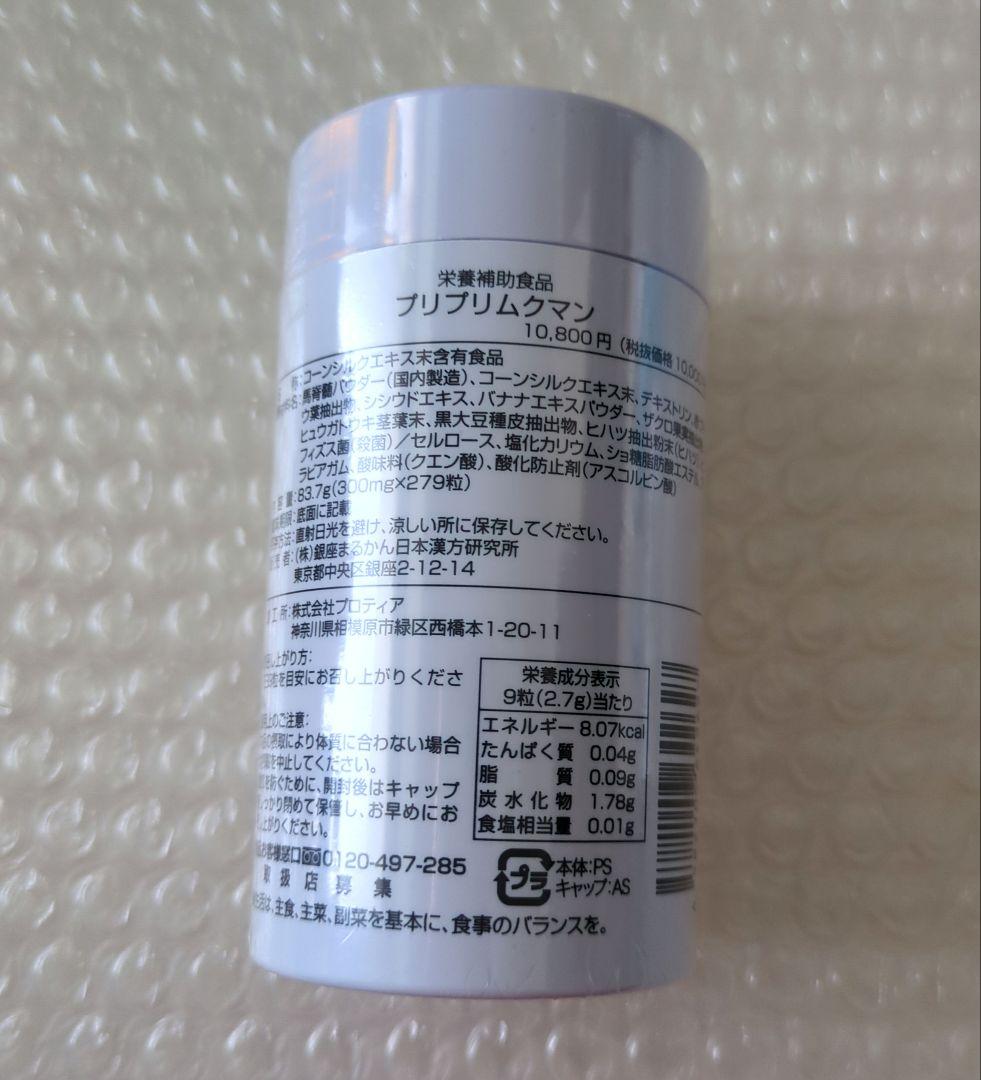 銀座まるかん 栄養補助食品 プリプリムクマン 新品未開封【匿名配送】