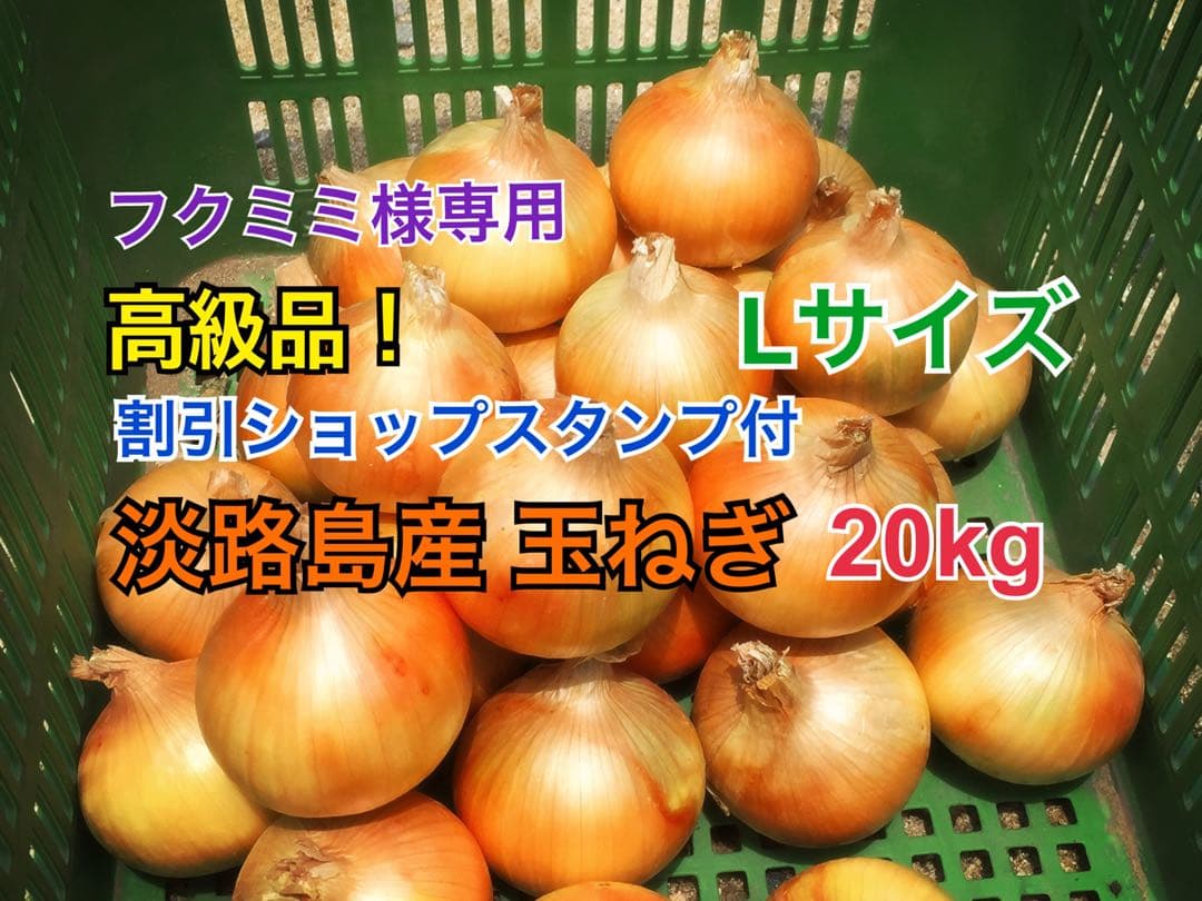 フクミミ 割引ショップスタンプ付 20kg 最高品質 淡路島産 玉ねぎ