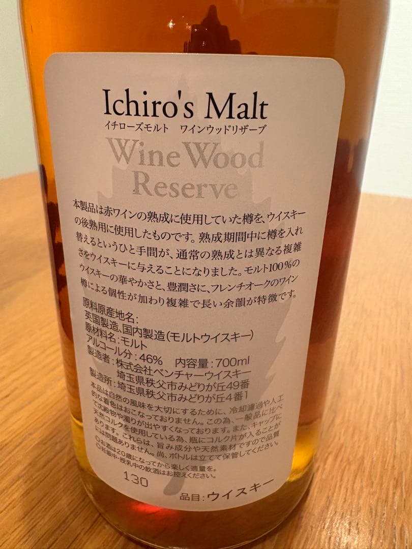 イチローズモルト　ワインウッドリザーブ　700㍉