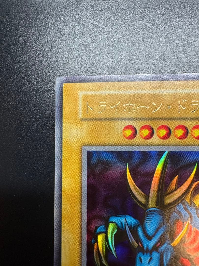 遊戯王　トライホーン・ドラゴン　初期　ウルトラ　大会本戦特典