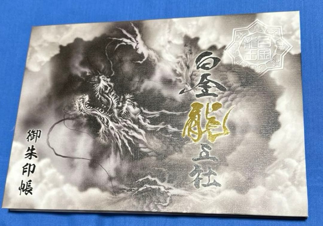 若宮神明社⛩️ 令和6年　限定新作見開き御朱印帳