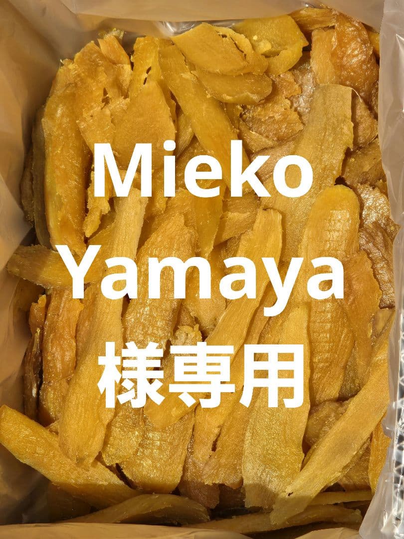 Mieko Yamaya 、ほしいも紅はるかセッコウ箱込み2kg ×2