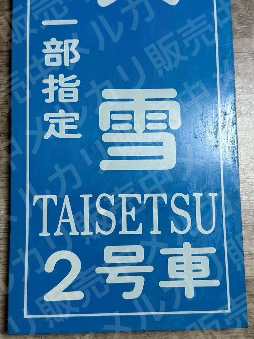 国鉄　乗車口表示板 大雪　一部指定　2号車　急行　鉄道グッズ　鉄道