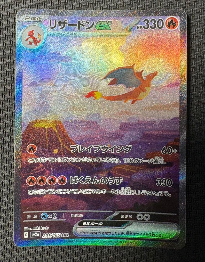 リザードンex　SAR　ポケモンカード　ポケモンカード151