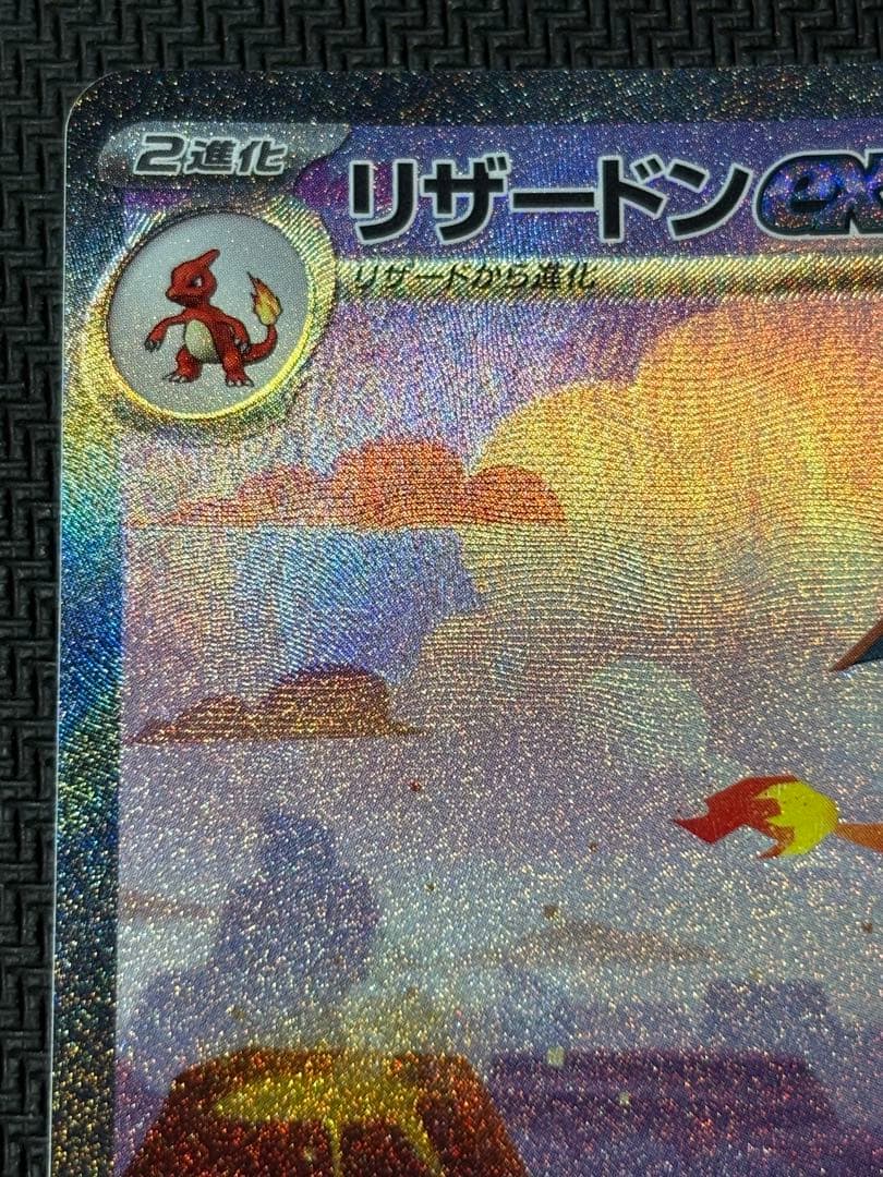 リザードンex　SAR　ポケモンカード　ポケモンカード151