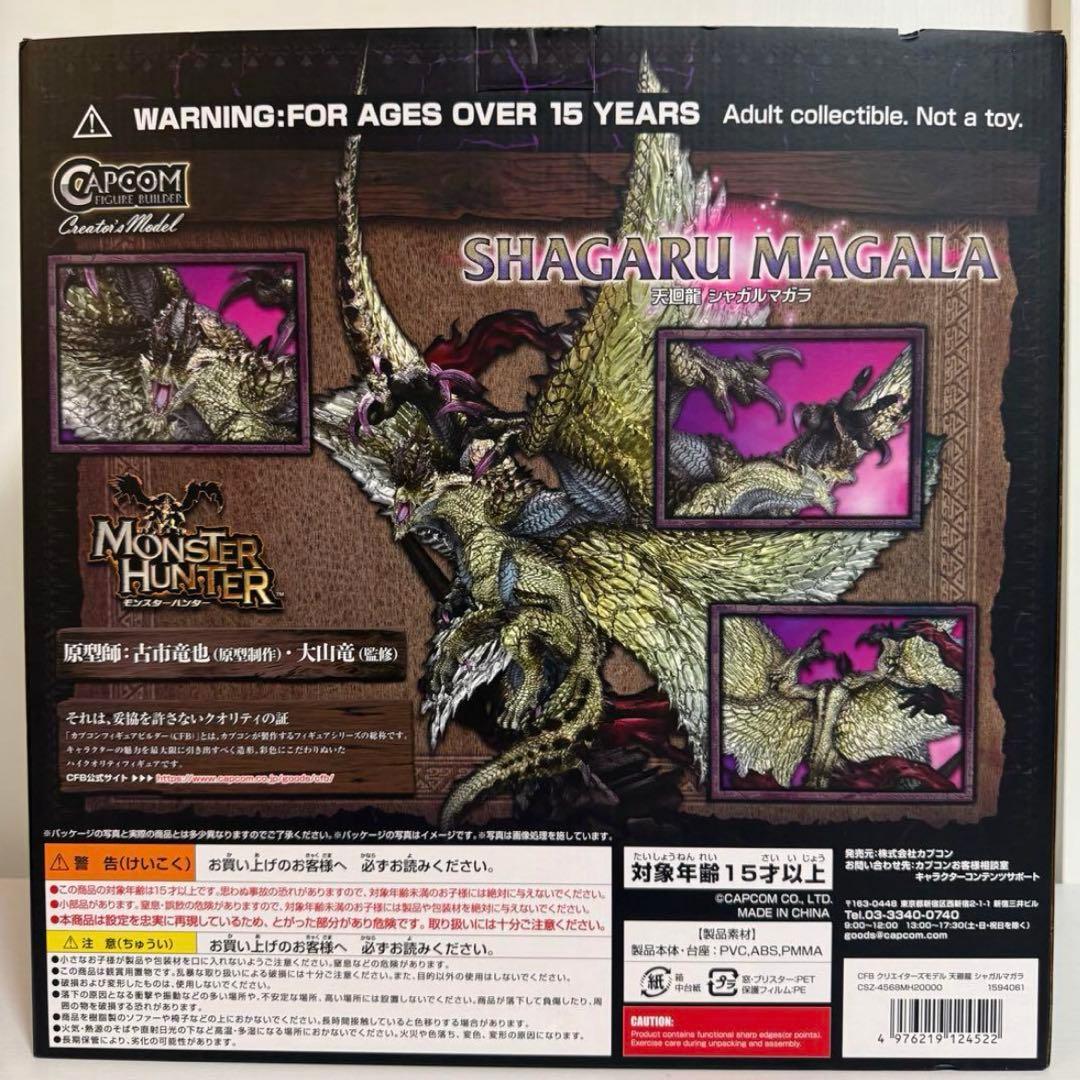 シャガルマガラ カプコンフィギュアビルダークリエイターズモデル
