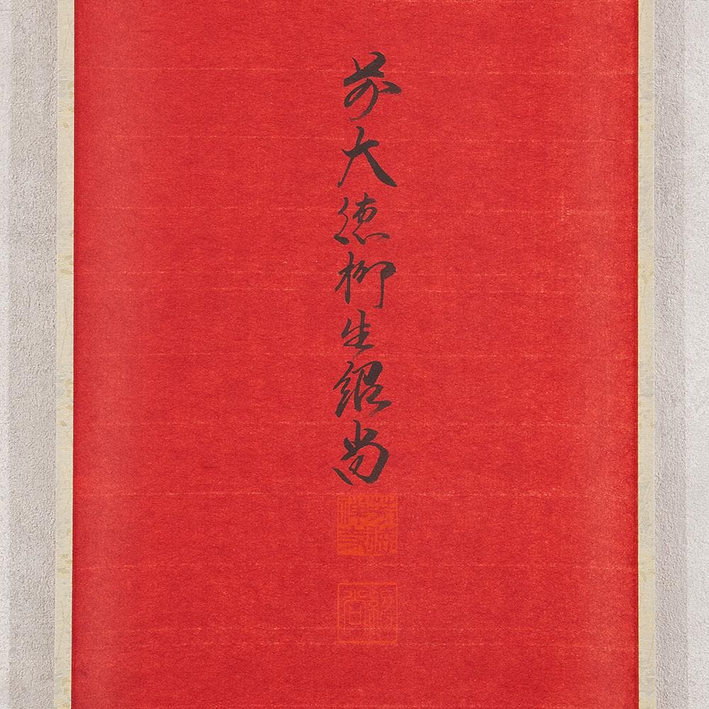 掛軸 一行書 森寛紹「寿」普賢院・宝聚院住職 高野山真言宗管長