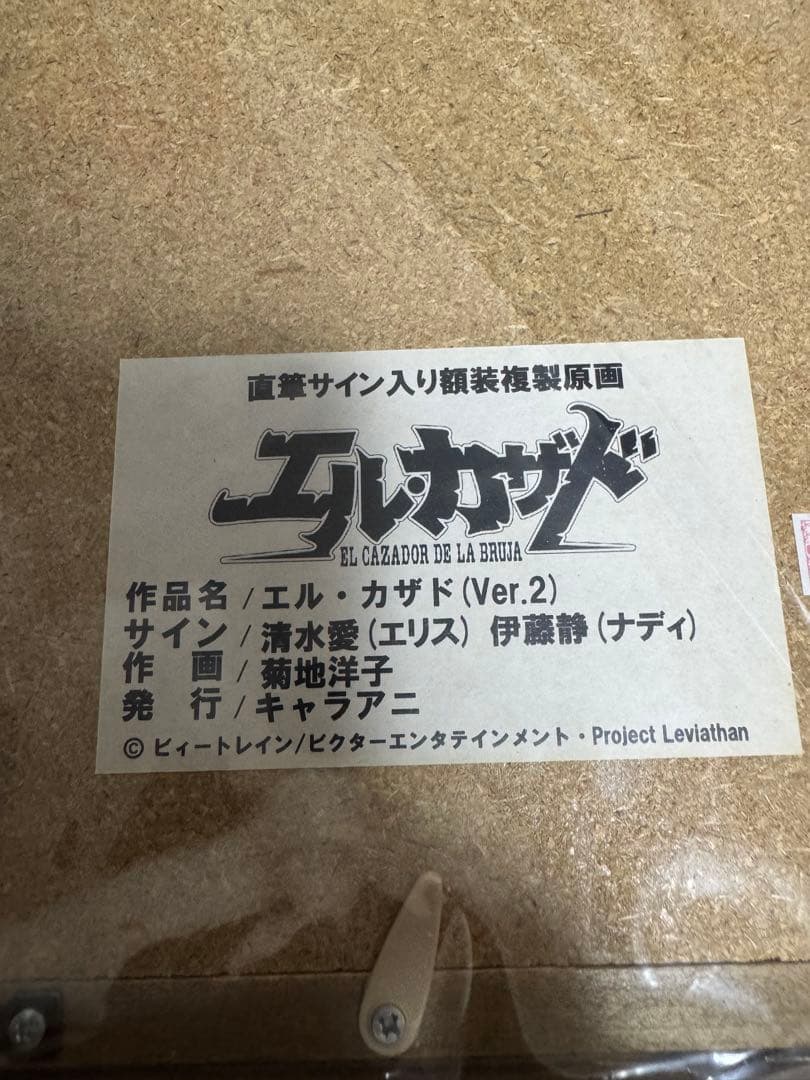 エル・カザド 直筆サイン入り額装複製原画(エリス/ナディ)