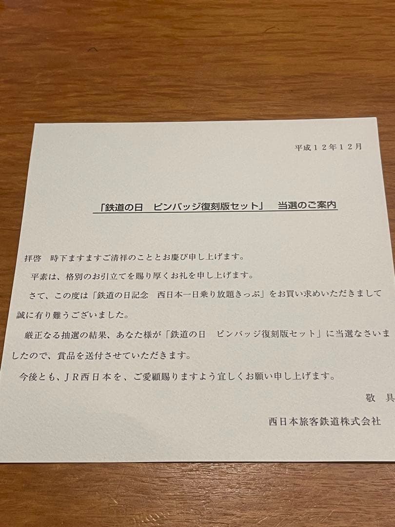 鉄道の日　ピンバッジ復刻版セット