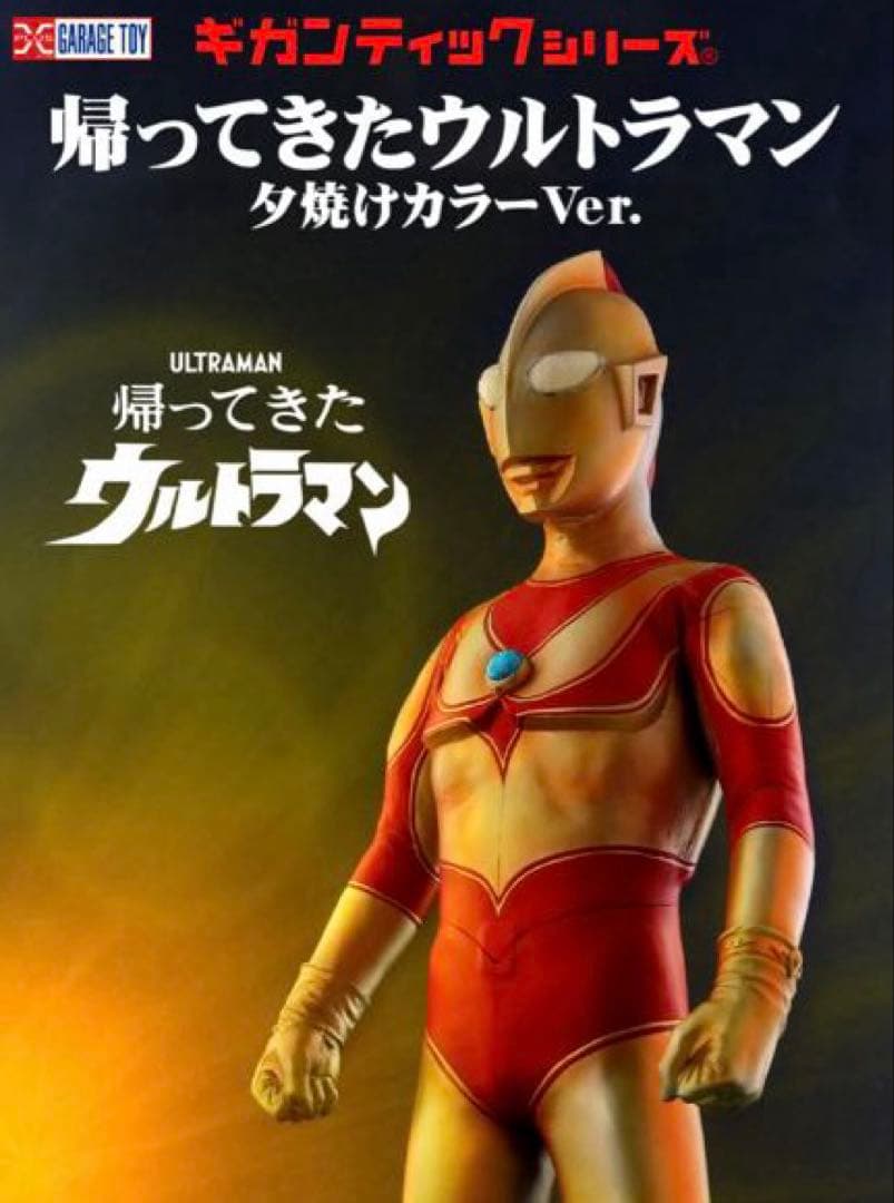 ギガンティックシリーズ　帰ってきたウルトラマン 夕焼けカラーver. リック限定