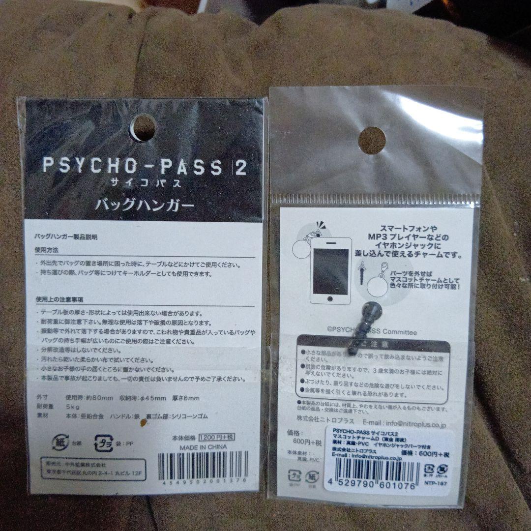 サイコパス2 東金朔夜 ジャック付き マスコットチャーム バッグハンガー
