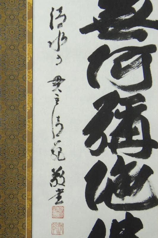 Ｂフライデー　今年世相一字の僧★六字名号 尺五立 森清範 清水寺貫主書★