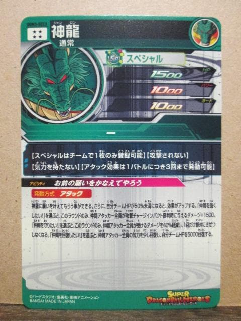 スーパードラゴンボールヒーローズ　UGM3-SEC3 神龍