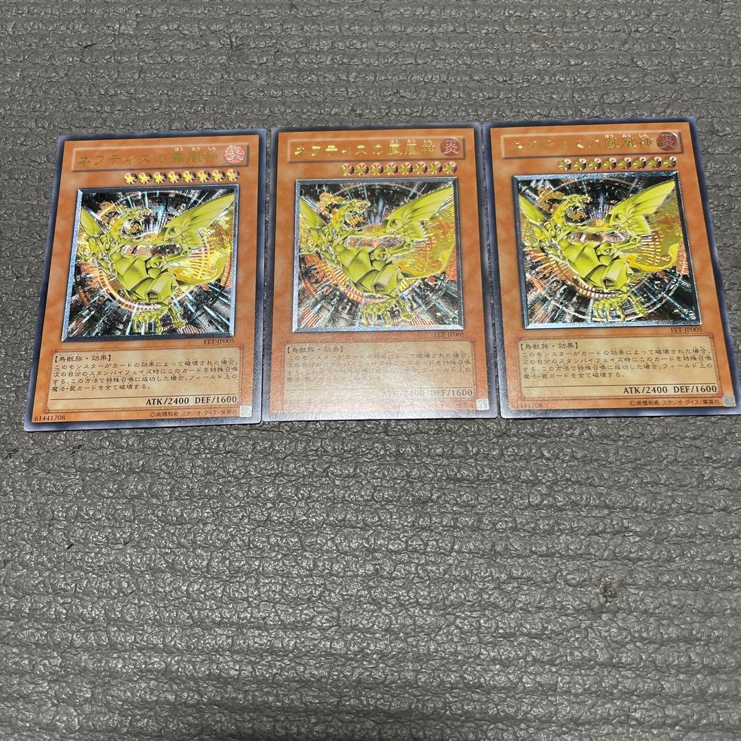 プロフ必読　遊戯王　fet-jp005 ネフティスの鳳凰神　レリーフ　3枚セット