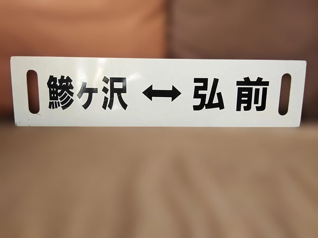 行先板サボ 　鰺ヶ沢ー弘前 × 鰺ヶ沢ー弘前 　国鉄 五能線 キハ40　方向幕