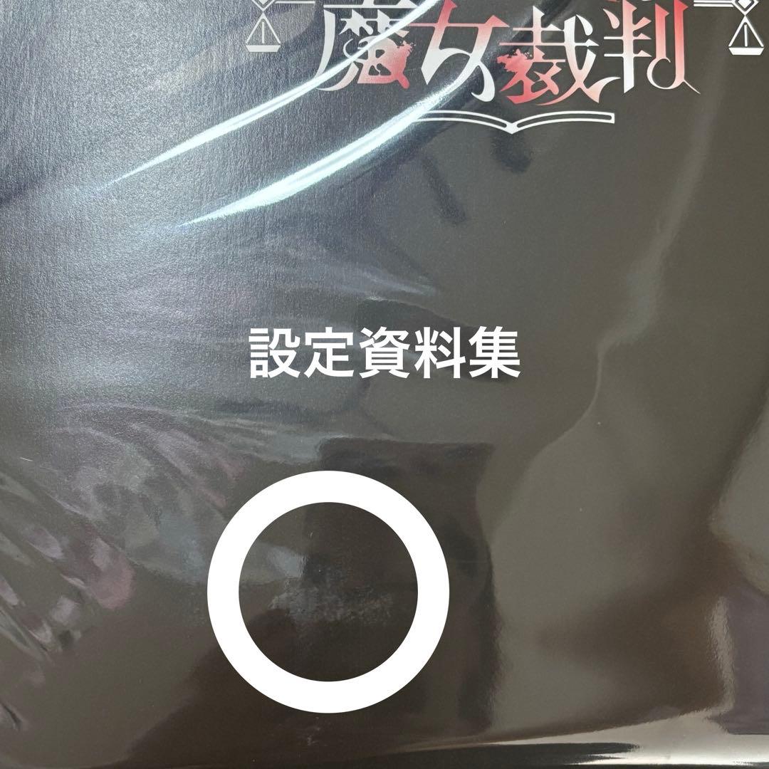 魔法少女ノ魔女裁判 クラウドファンディング 返礼品 セット 設定資料集