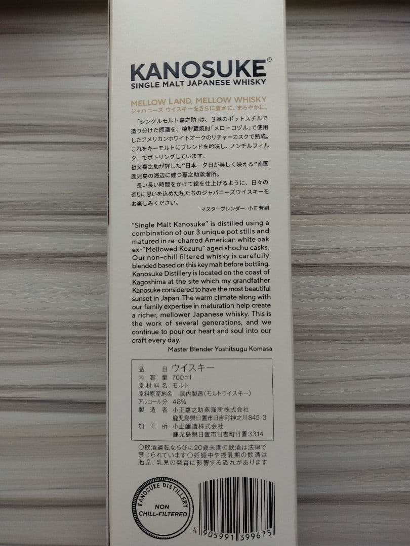 嘉之介　シングルモルトウィスキー(未開栓)