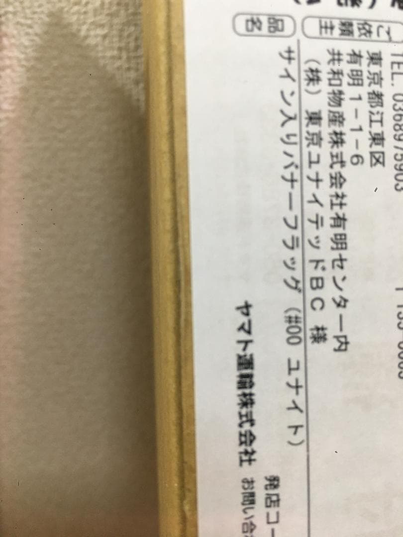 TUBC ユナイト サイン入りバナーフラッグ 2022-2023 1点もの