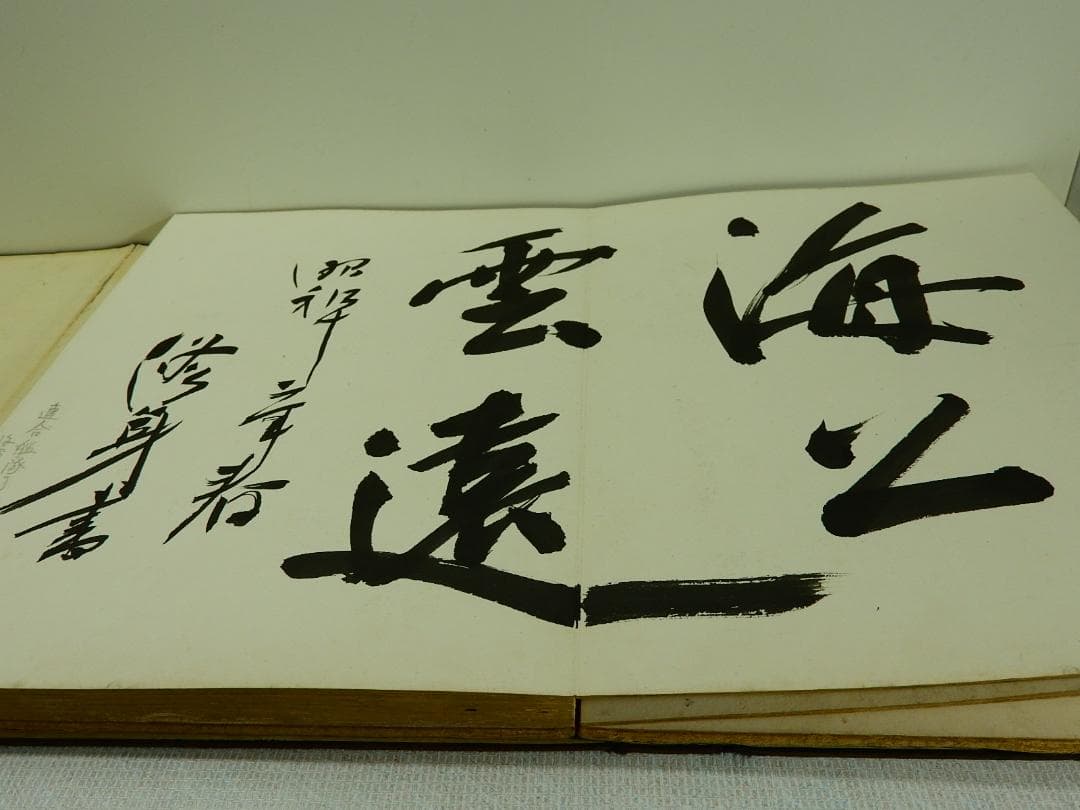 連合艦隊司令長官 永野修身他の 貴重な 芳墨録