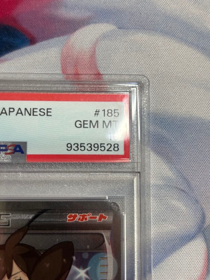 サナ　PSA10