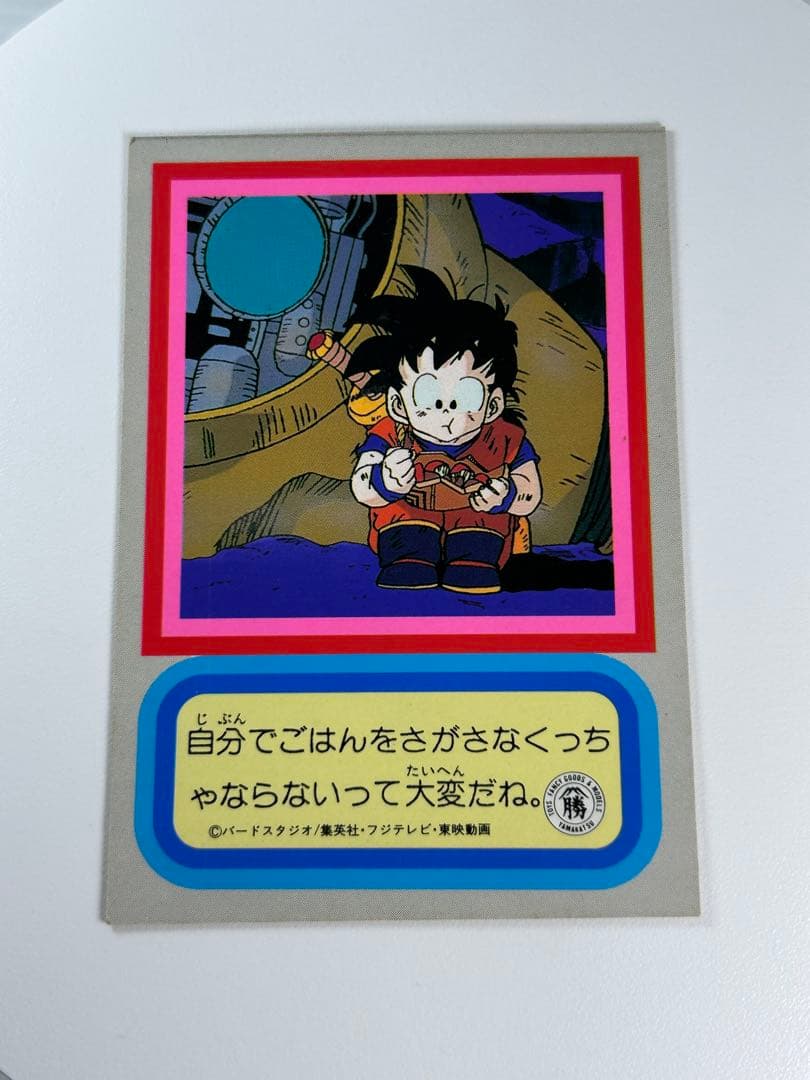 ドラゴンボールZ 両面ブロマイド 孫悟空 孫悟飯 おとうさんといっしょ 山勝