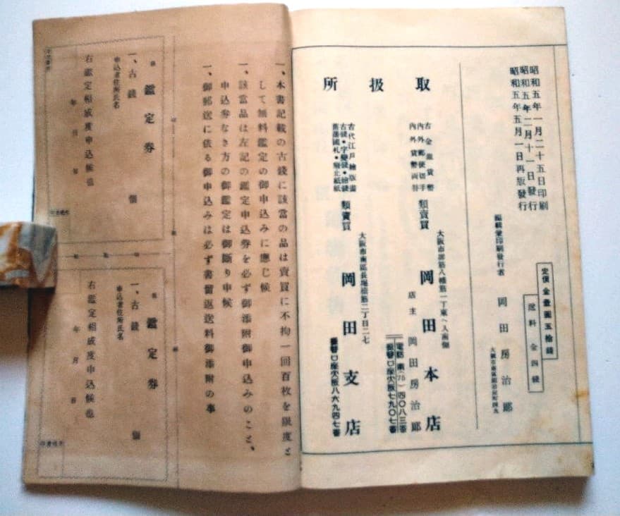 古銭價格年鑑(昭和五年再販發行)