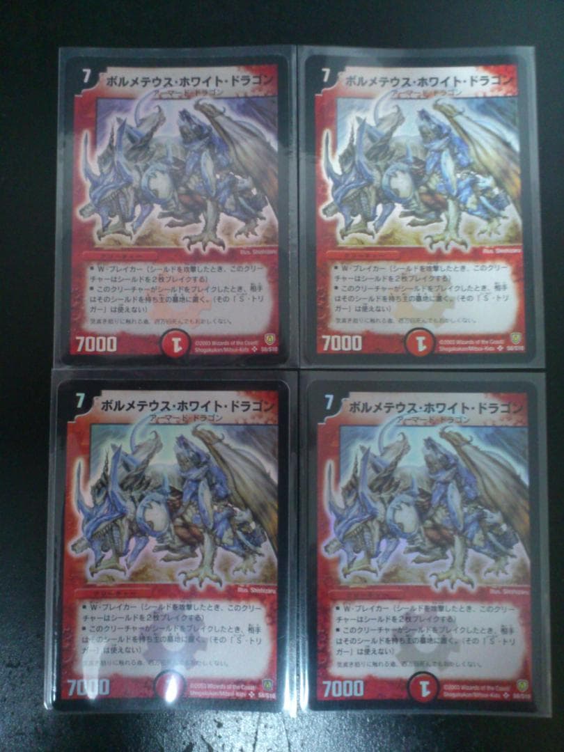 デュエルマスターズ初期ボルメテウス・ホワイト・ドラゴン S8/S10 4枚セット