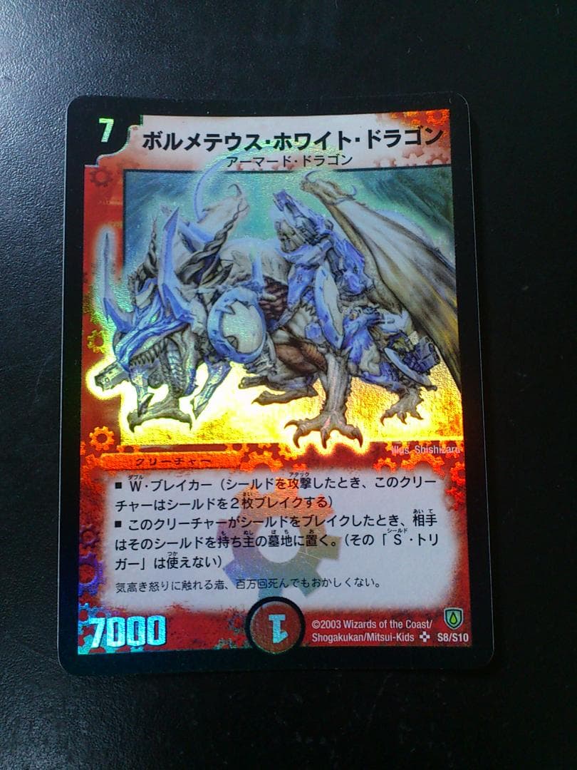 デュエルマスターズ初期ボルメテウス・ホワイト・ドラゴン S8/S10 4枚セット