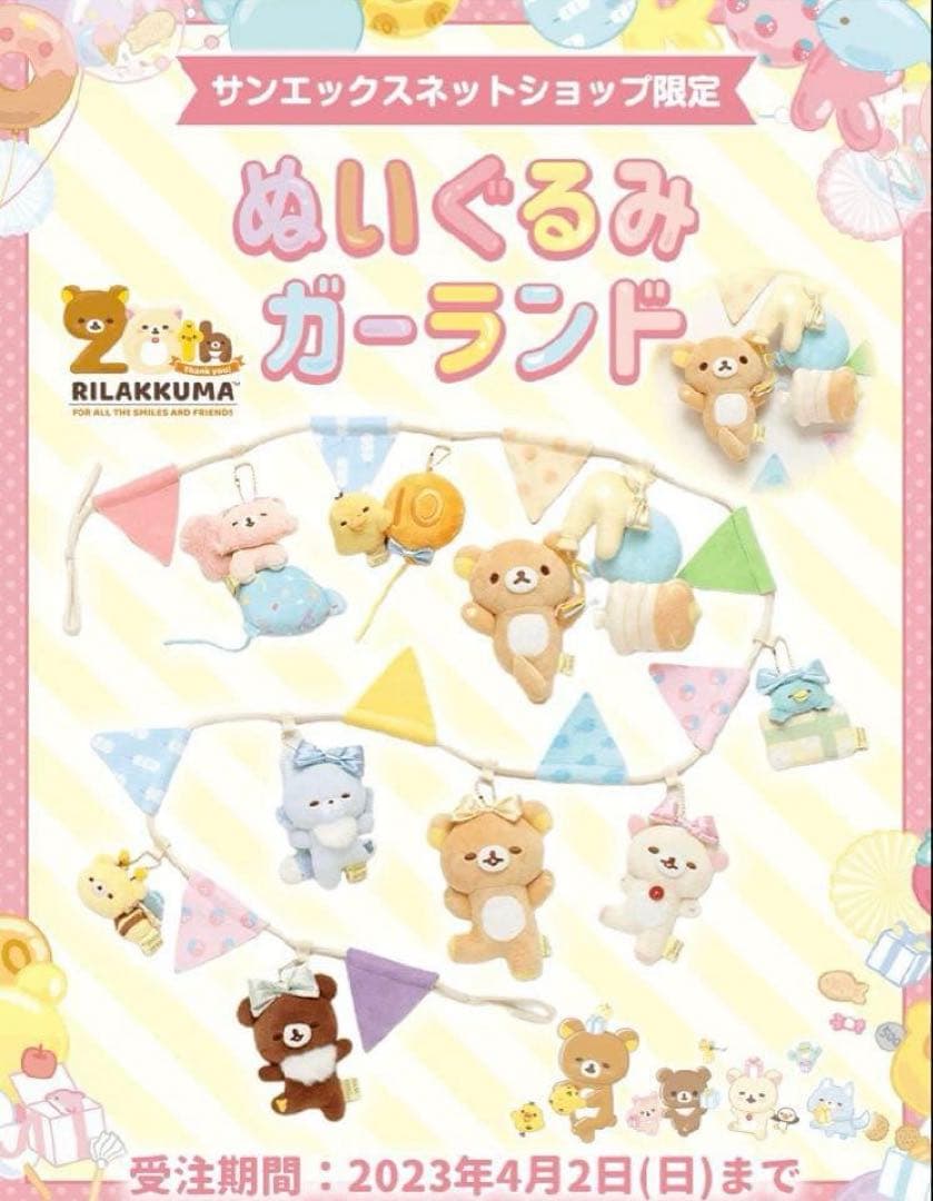 【激レア/新品】★リラックマ 20周年 スペシャルぬいぐるみガーランド★受注生産