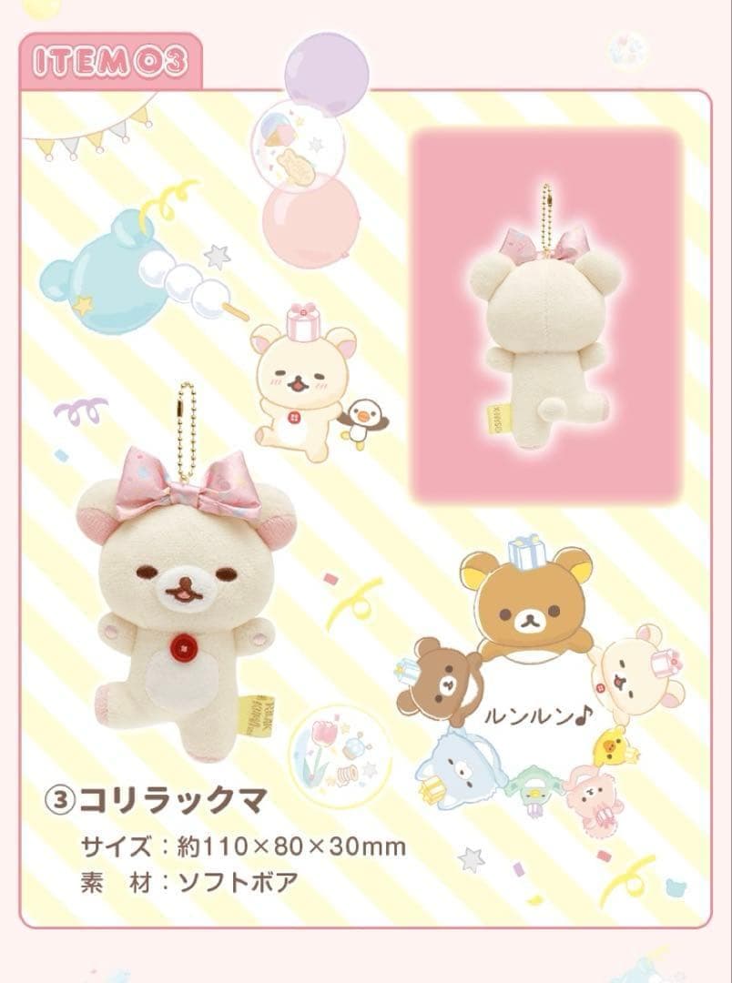 【激レア/新品】★リラックマ 20周年 スペシャルぬいぐるみガーランド★受注生産