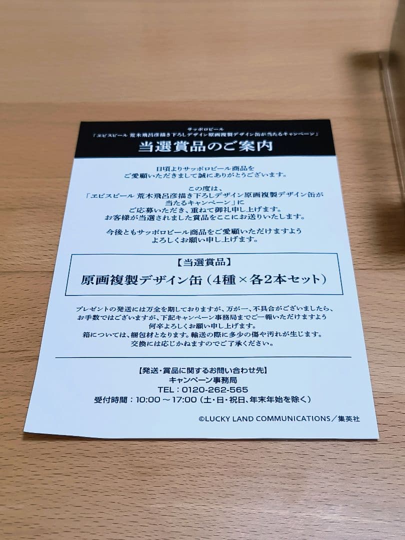 エビスビール 荒木飛呂彦描き下ろし 原画複製デザイン缶