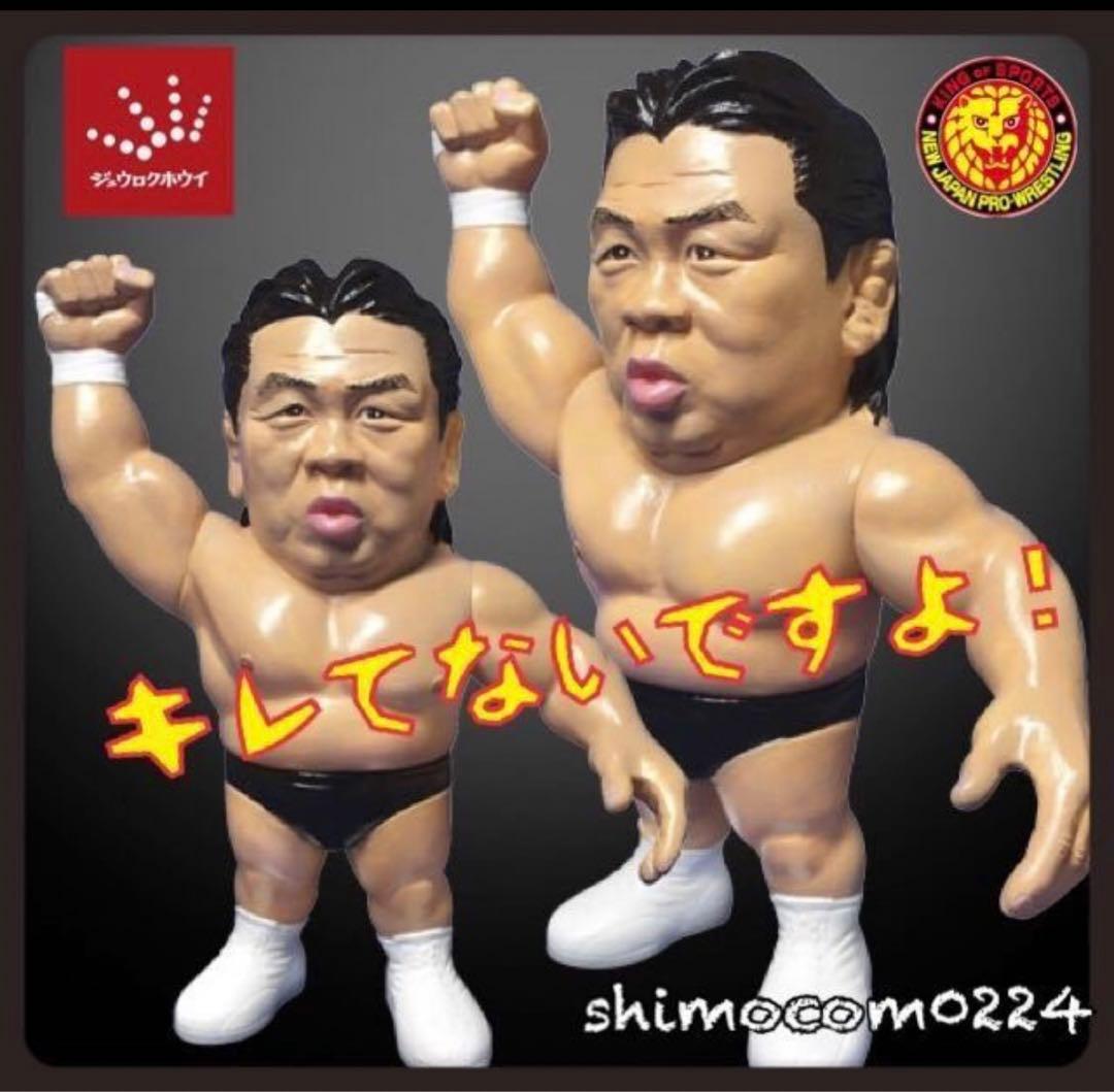 マ*I様 16dソフビコレクション★革命戦士　長州力　引退記念フィギュア HAO