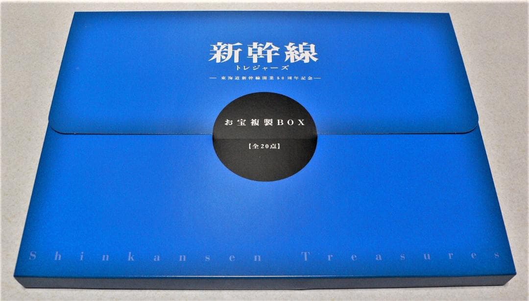 新幹線トレジャーボックス　永久保存版　廣済堂出版