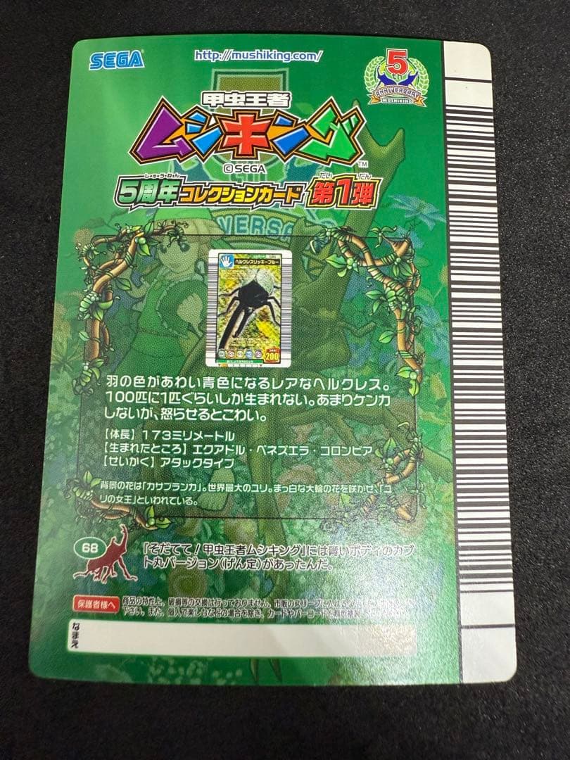 ムシキング　ヘルクレスリッキーブルー 5周年トレーディングカード 040