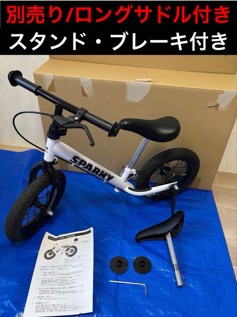 スパーキー 別売ロングサドル付　バランスバイク ブレーキ付　スタンド付