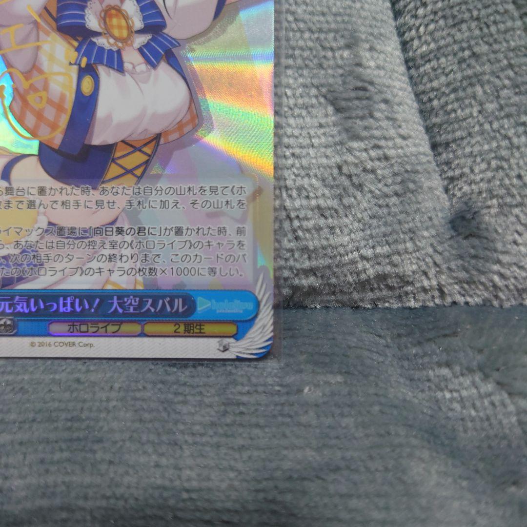 ヴァイスシュヴァルツ SP 元気いっぱい！ 大空スバル 箔押しサイン入り