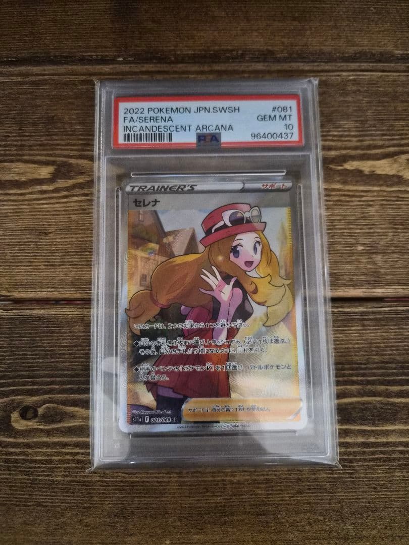 セレナ SR S11a PSA10 白熱のアルカナ 081/068