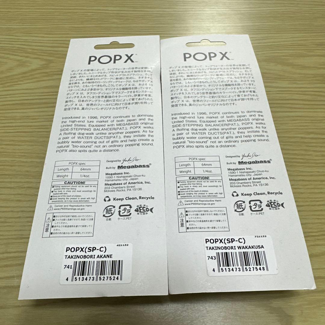 ソ*ボ様 Megabass POP X TAKINOBORI2点