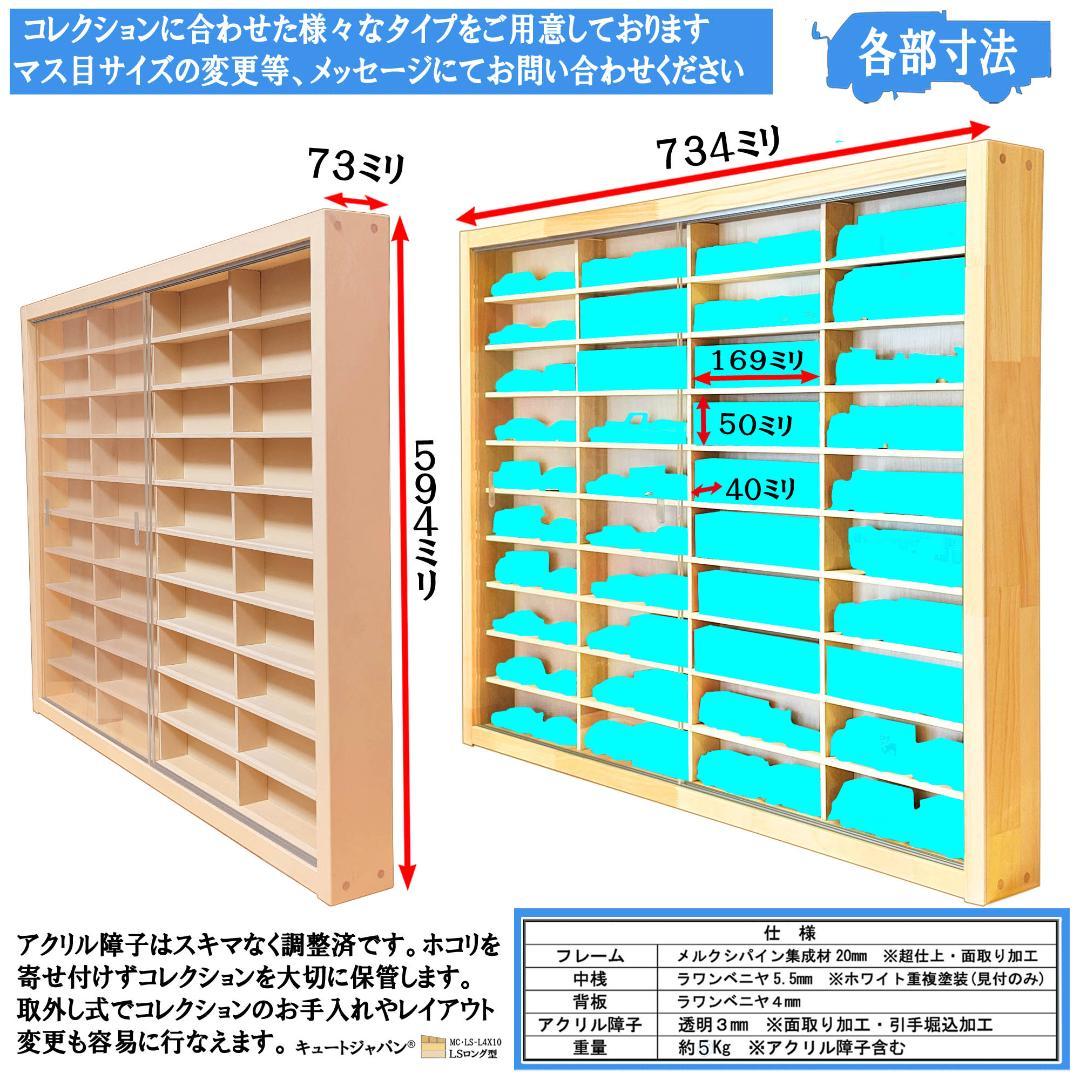 ロングトミカ 木製コレクションケース トミカケース４０台 アクリル障子付 日本製