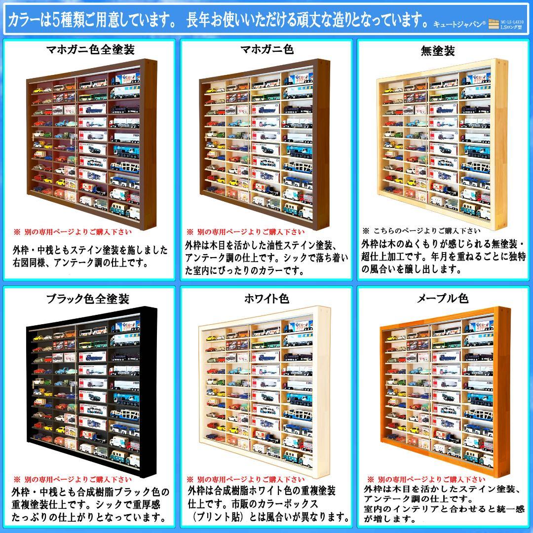ロングトミカ 木製コレクションケース トミカケース４０台 アクリル障子付 日本製