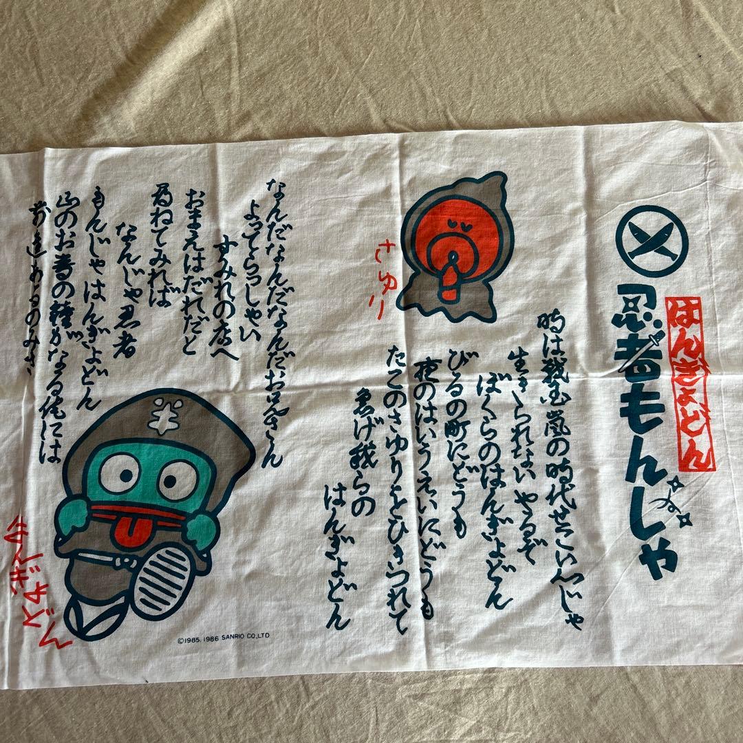 ハンギョドン　忍者もんじゃ　手ぬぐい　レア　昭和レトロ　サンリオ